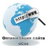 Оптимизация сайта на движке uCoz