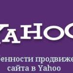 Особенности раскрутки сайта на Yahoo