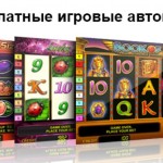 Бесплатные азартные игровые автоматы